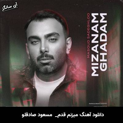 دانلود آهنگ مسعود صادقلو میزنم قدم